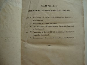 Свод Уставов Государственного благоустройства. 1842г.