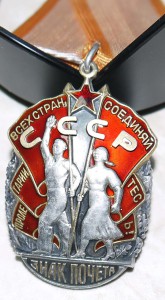 знак почета цельно штампованый много