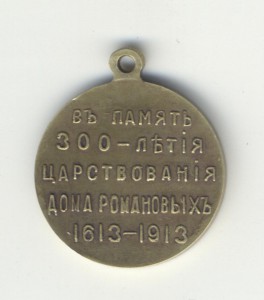 300 лет.Николай с крестом.