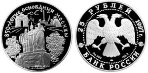 25 рублей, 1997 год. 850-летие основания Москвы.