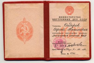 Заслуженный работник МВД с документом !
