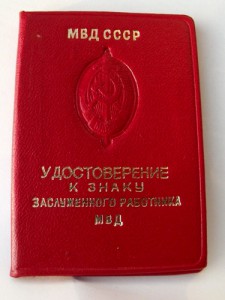 Заслуженный работник МВД с документом !