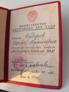 Заслуженный работник МВД с документом !