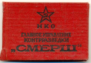 СМЕРШ !!! ____ Главное управление КОНТРРАЗВЕДКИ