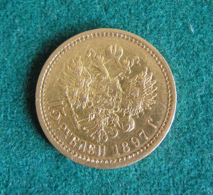 15 рублей 1897 г.