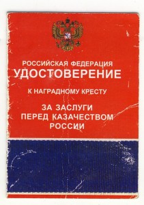 Крест " За заслуги перед казачеством России". 4ст.