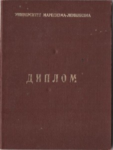 Диплом Ставропольского УМЛ 1976 г.