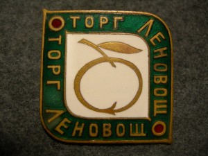 Торговля. ЛЕНОВОЩТОРГ.