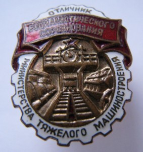 ОСС Министерства Тяжелого Машиностроения