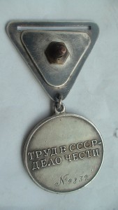 Трудовое отличие трехуголка.