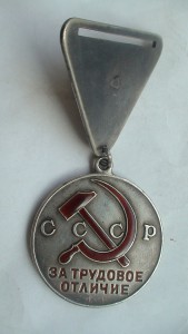 Трудовое отличие трехуголка.