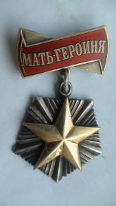 Не полный комплект Мать-героини.