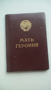 Не полный комплект Мать-героини.