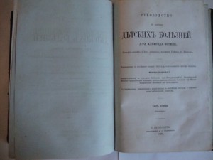 Руководство к изучению детских болезней. 1864г. Фогель.