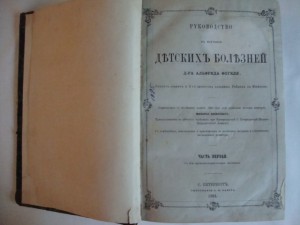 Руководство к изучению детских болезней. 1864г. Фогель.