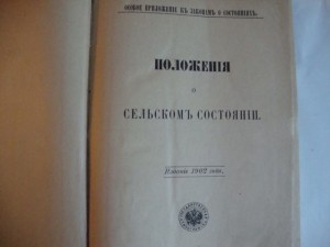 Свод Законов Российской Империи. Том 9. 1902г.