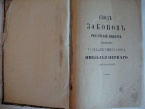 Свод Законов Российской Империи. Том 9. 1902г.
