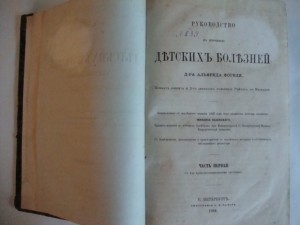 Руководство к изучению детских болезней. 1864г. Фогель.