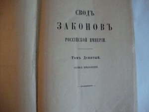 Свод Законов Российской Империи. Том 9. 1902г.