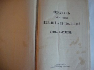 Свод Законов Российской Империи. Том 9. 1902г.