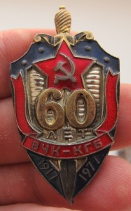 50 и 60 лет КГБ