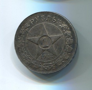 1 рубль 1922г.