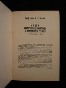 Орден Святого Великомученика и Победоносца Георгия