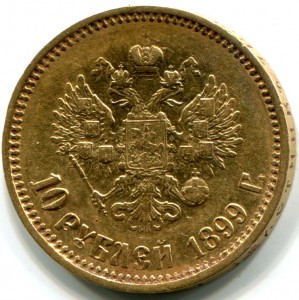 10 рублей 1899г. АГ.
