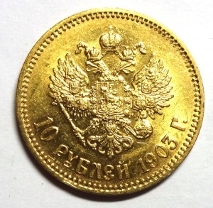 10 рублей  Николай II  1903 год