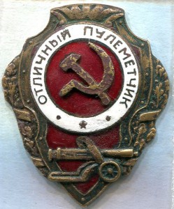 Отличный ПУЛЕМЕТЧИК, 1 тип, РЕДКИЙ!