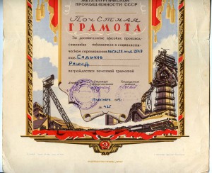 Почетная Грамота Министерства мет. промышленности 1949 г.