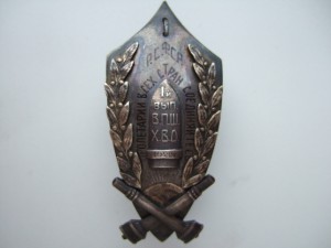 Помогите определить знак - 1 вып. В.П.Ш.  Х.В.О. 1922г.