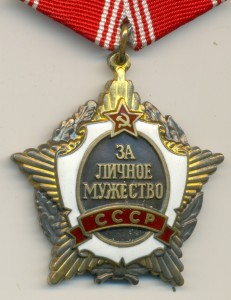 ЗА ЛИЧНОЕ МУЖЕСТВО __________ СУПЕР-ЛЮКС!