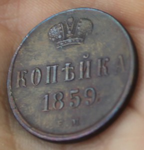 1 коп 1859 ЕМ