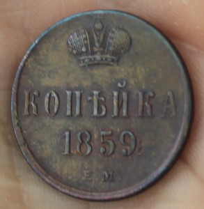 1 коп 1859 ЕМ