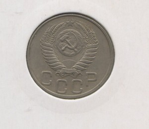 20 копеек 1950 год