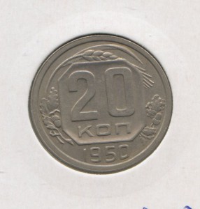 20 копеек 1950 год