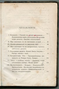Ученiе о развитiи органическаго мiра 1876г.