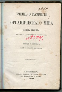 Ученiе о развитiи органическаго мiра 1876г.