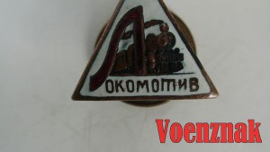 Знак спортивного общества 'Локомотив'