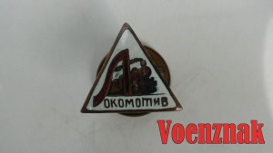 Знак спортивного общества 'Локомотив'