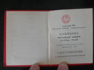 Засл.Рационализатор АрмССР с доком.Винт.