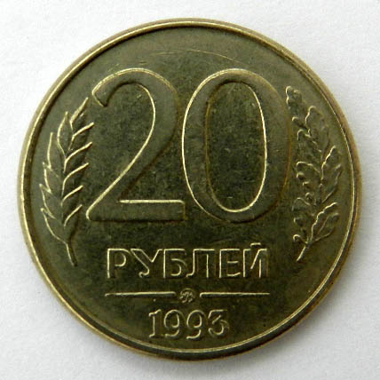 20 рублей 1993 ммд разворот 90 градусов