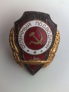 Отличный ПОДВОДНИК