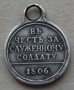 Въ честь заслуженному солдату 1806 г.