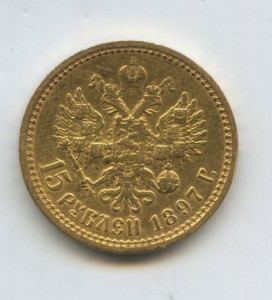 15 рублей 1897 год
