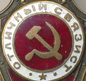 Отличный связист
