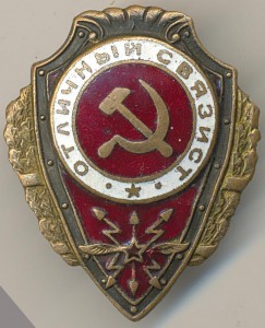 Отличный связист