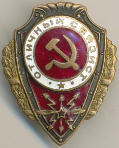 Отличный связист