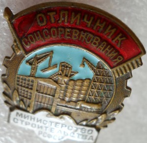 Отличник соц.соревнования.Мин.Стр-ва РСФСР